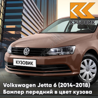 Бампер передний в цвет кузова Volkswagen Jetta 6 (2014-2018) рестайлинг без отверстий под омыватели и парктроники 2J - DARK BRONZE - Бронзовый