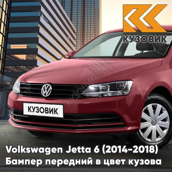 Бампер передний в цвет кузова Volkswagen Jetta 6 (2014-2018) рестайлинг без отверстий под омыватели и парктроники V9 - RUBY RED - Красный